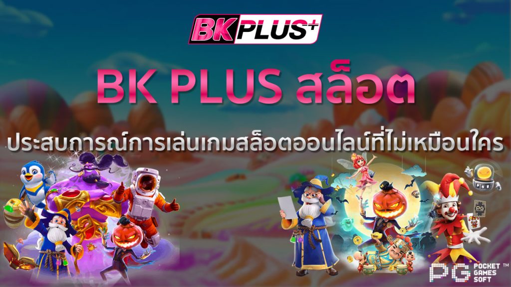 BK PLUS สล็อต