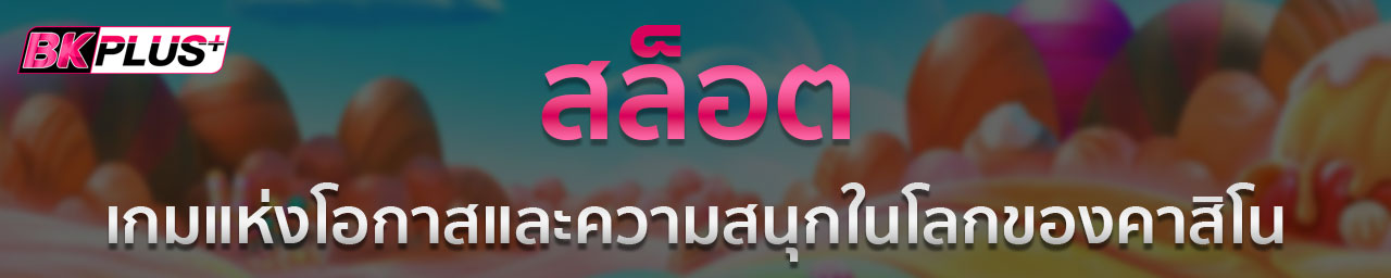 BK PLUS เว็บพนัน