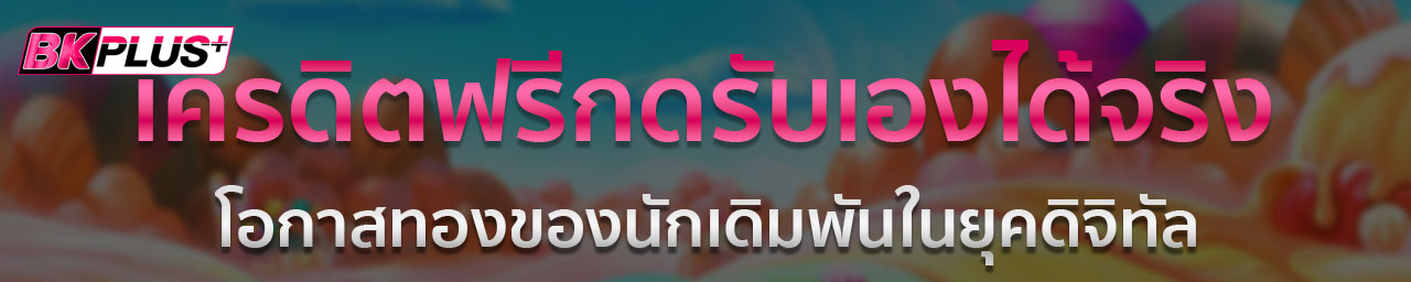 BK PLUS เว็บพนัน