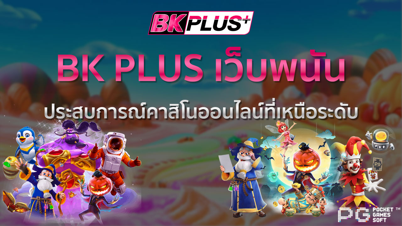 BK PLUS เว็บพนัน