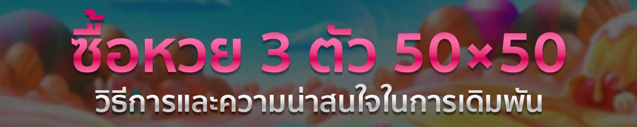 วิธีซื้อหวยใต้ดิน 3 ตัว