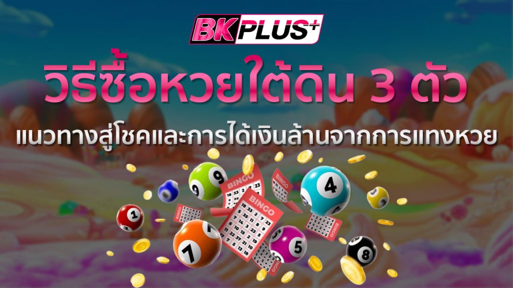 วิธีซื้อหวยใต้ดิน 3 ตัว