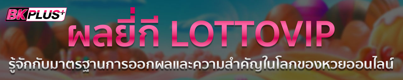 หวยยี่กี่ LOTTO VIP