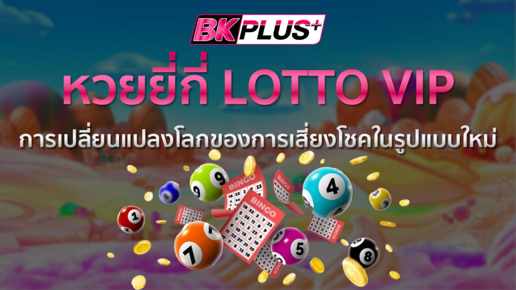 หวยยี่กี่ LOTTO VIP