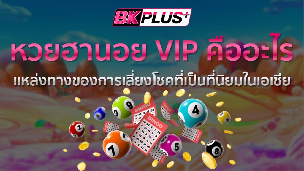 หวยฮานอย VIP คืออะไร